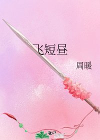 飞短昼