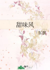 甜味风