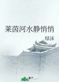 《萊茵河水靜悄悄》