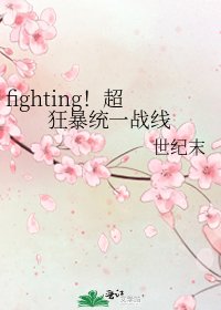 fighting!超狂暴统一战线