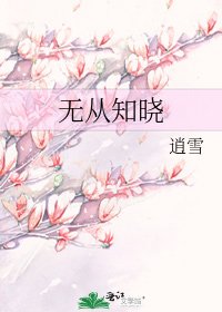 无从知晓