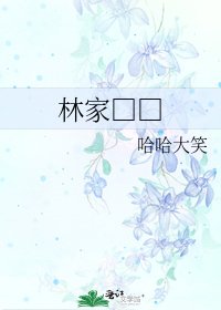 林家□□