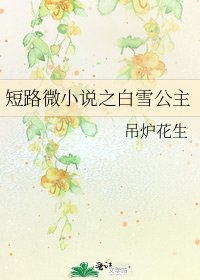 短路微之白雪公主
