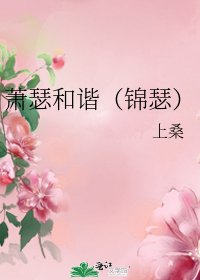 蕭瑟和諧(錦瑟)