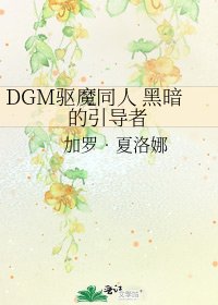 DGM驱魔同人 黑暗的引导者