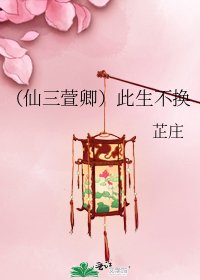 (仙三萱卿)此生不换