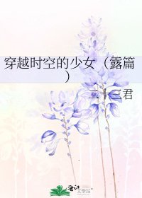 穿越時空的少女(露篇)