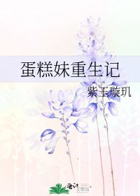 蛋糕妹重生記