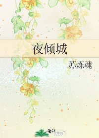 夜倾城