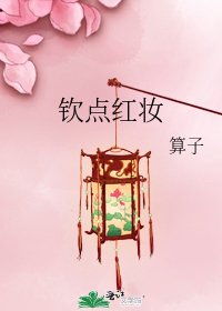 钦点红妆