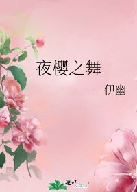 夜櫻之舞