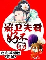 影卫夫君好不乖