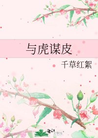 与虎谋皮