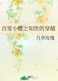 百變小櫻之知世的穿越