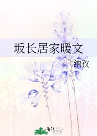 坂长居家暖文