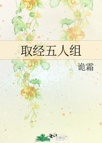 取經五人組