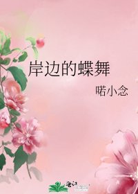 岸边的蝶舞