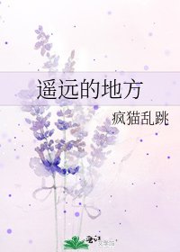 遥远的地方