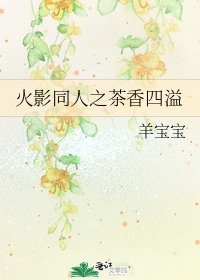 火影同人之茶香四溢