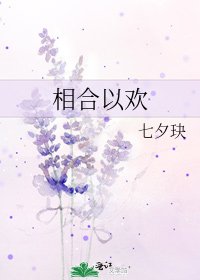 相合以歡