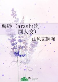 羈絆(arashi嵐同人文)