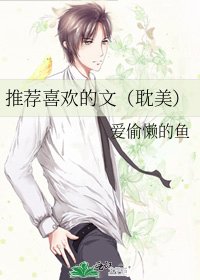 推荐喜欢的文(耽美)