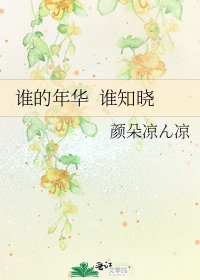 谁的年华 谁知晓