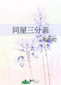 同屋三分親