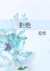 拒絕