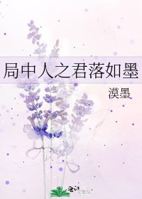 局中人之君落如墨