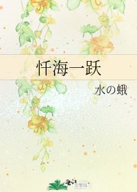 忏海一跃