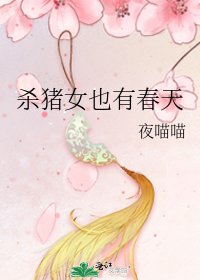 杀猪女也有春天