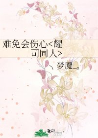 難免會傷心