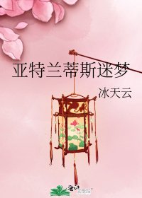 亞特蘭蒂斯迷夢
