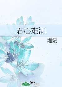 君心難測