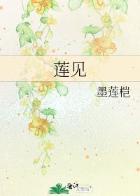 莲见