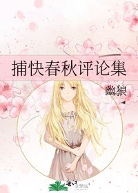 捕快春秋評論集