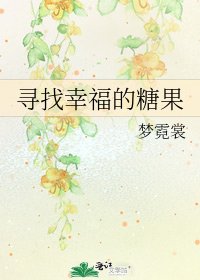 寻找幸福的糖果