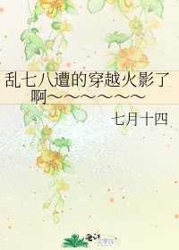 乱七八遭的穿越火影了啊~~~~~~