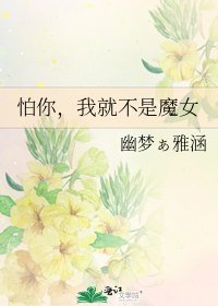 《怕你,我就不是魔女》