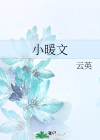 小暖文