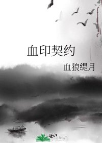 血印契约