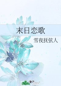 末日戀歌