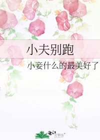 小夫別跑