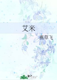 艾米