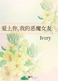 愛上你,我的惡魔女友