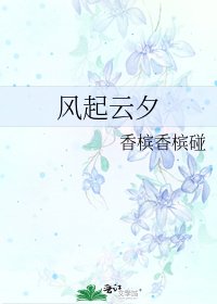风起云夕