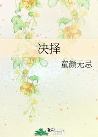 决择