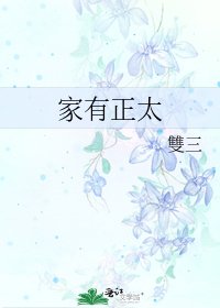 家有正太