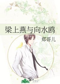 梁上燕与向水鸥